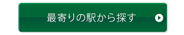 最寄りの駅から探す