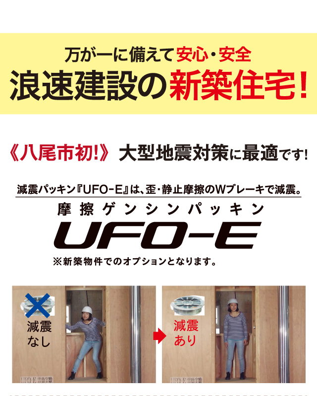 大型地震対策に最適！摩擦ゲンシンパッキンUFO-E標準装備！