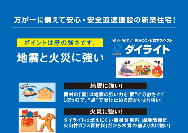 ダイライトは地震と火災に強い！浪速建設の新築は火災保険が半額に!!