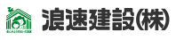 八尾市で一戸建て不動産物件をお探しなら、浪速建設株式会社