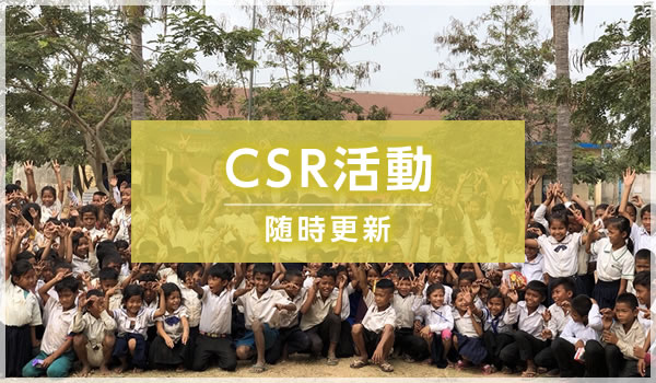 CSR活動