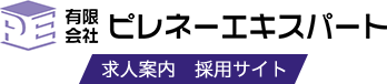 有限会社ピレネーエキスパート 求人案内　採用サイト