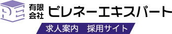 有限会社ピレネーエキスパート 求人案内　採用サイト