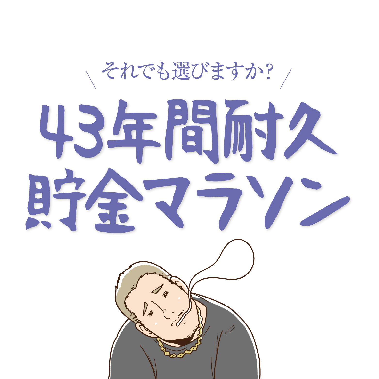 それでも選びますか？４３年間耐久貯金マラソン