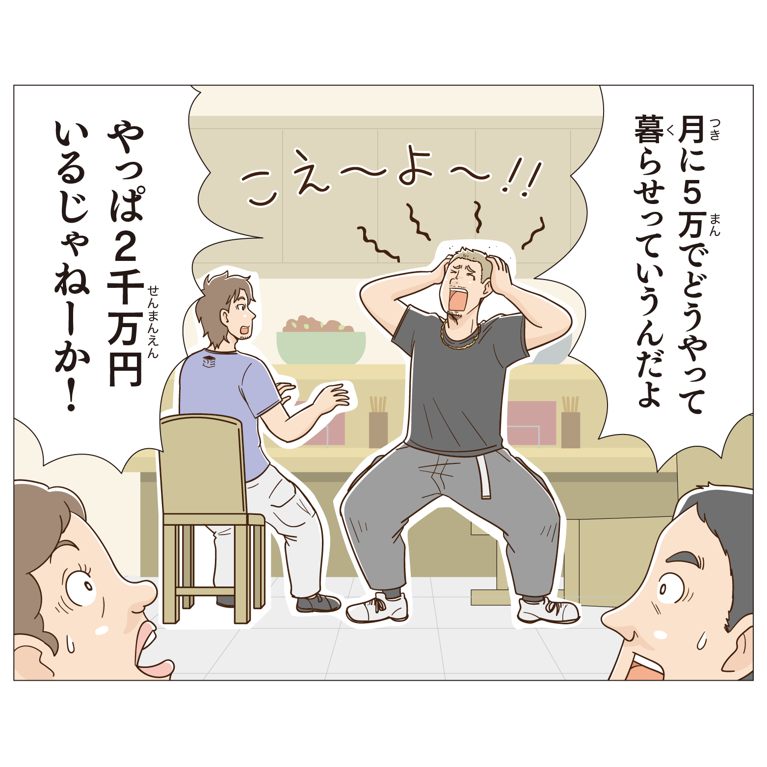 月に５万でどうやって暮らせって言うんだよ。やっぱ、２千万円いるじゃねーか！