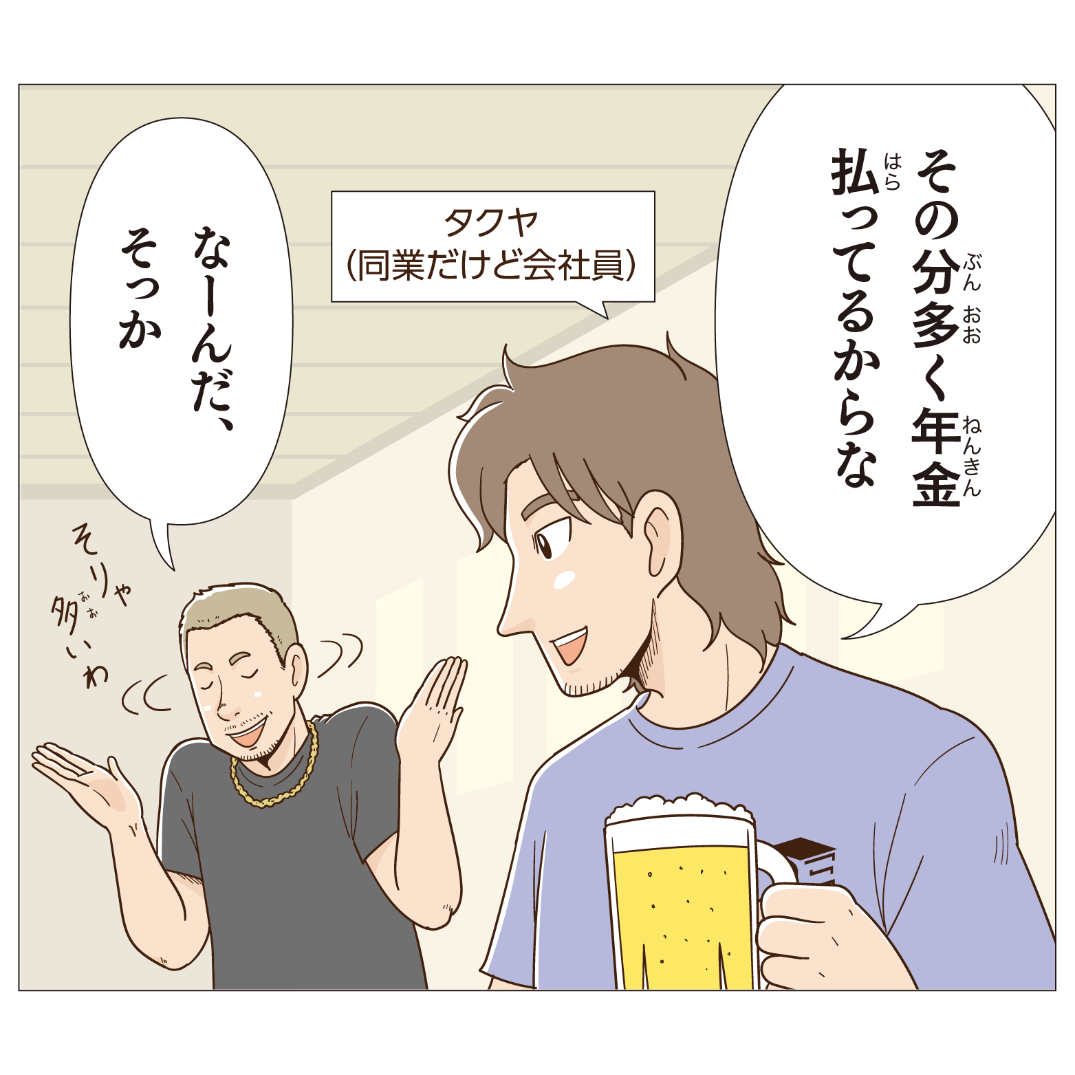 その分多く年金払ってるからな。な〜んだそっか。