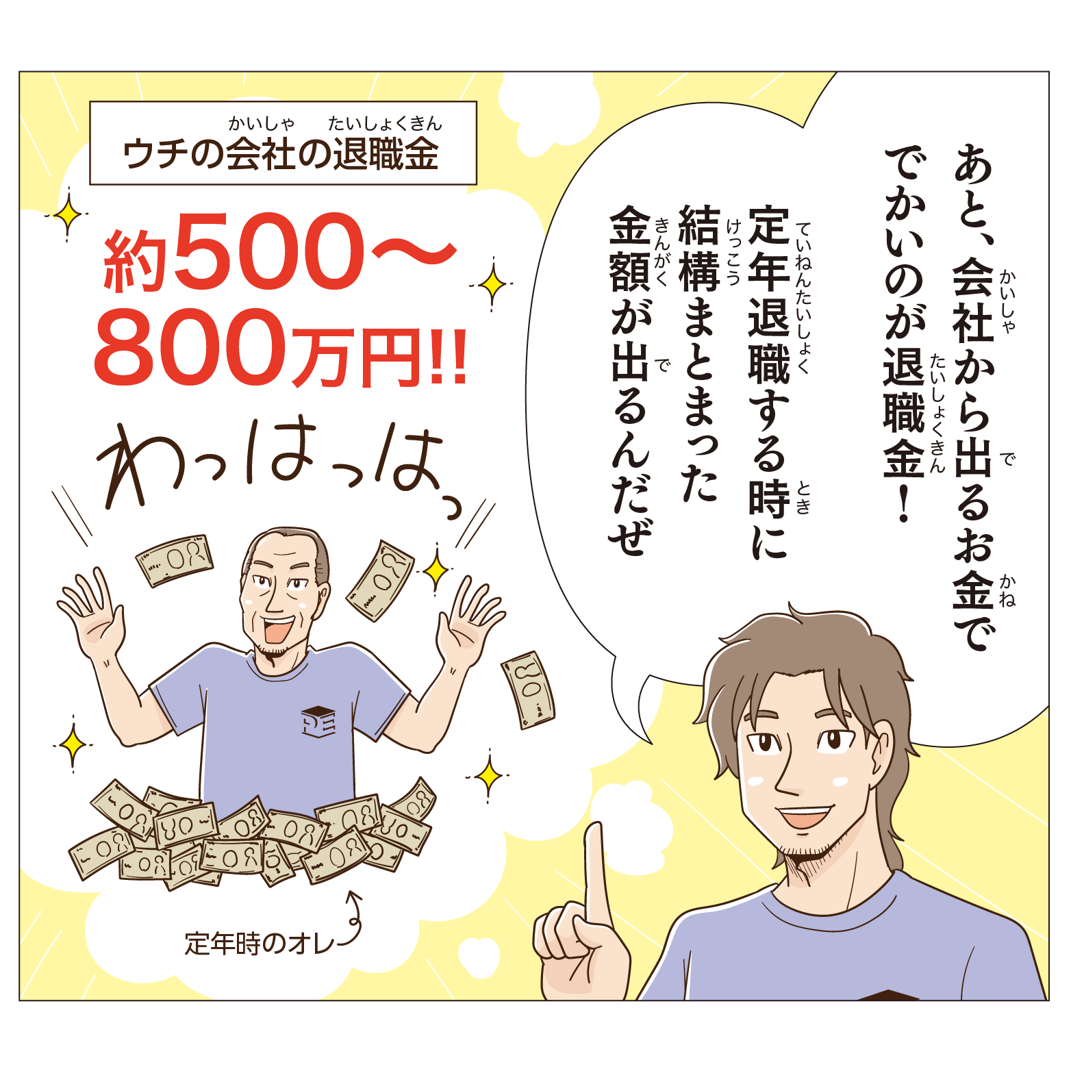 あと、会社から出るお金で、でかいのが退職金！定年退職する時に結構まとまった金額が出るんだぜ。