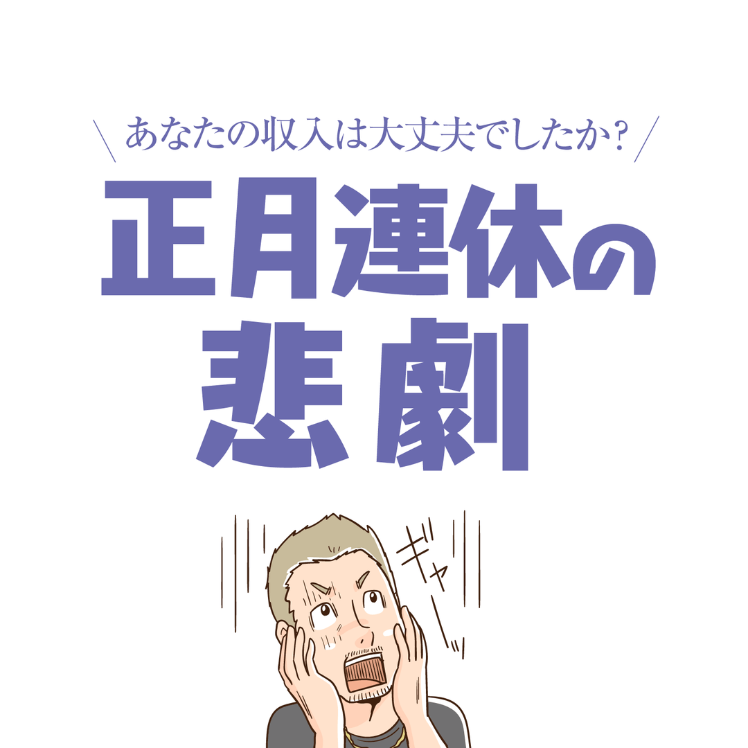 あなたの収入は大丈夫でしたか？正月連休の悲劇