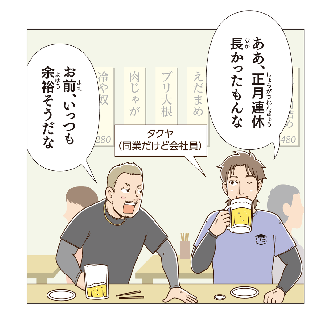 ああ、正月連休長かったもんな。お前いっつも余裕そうだな