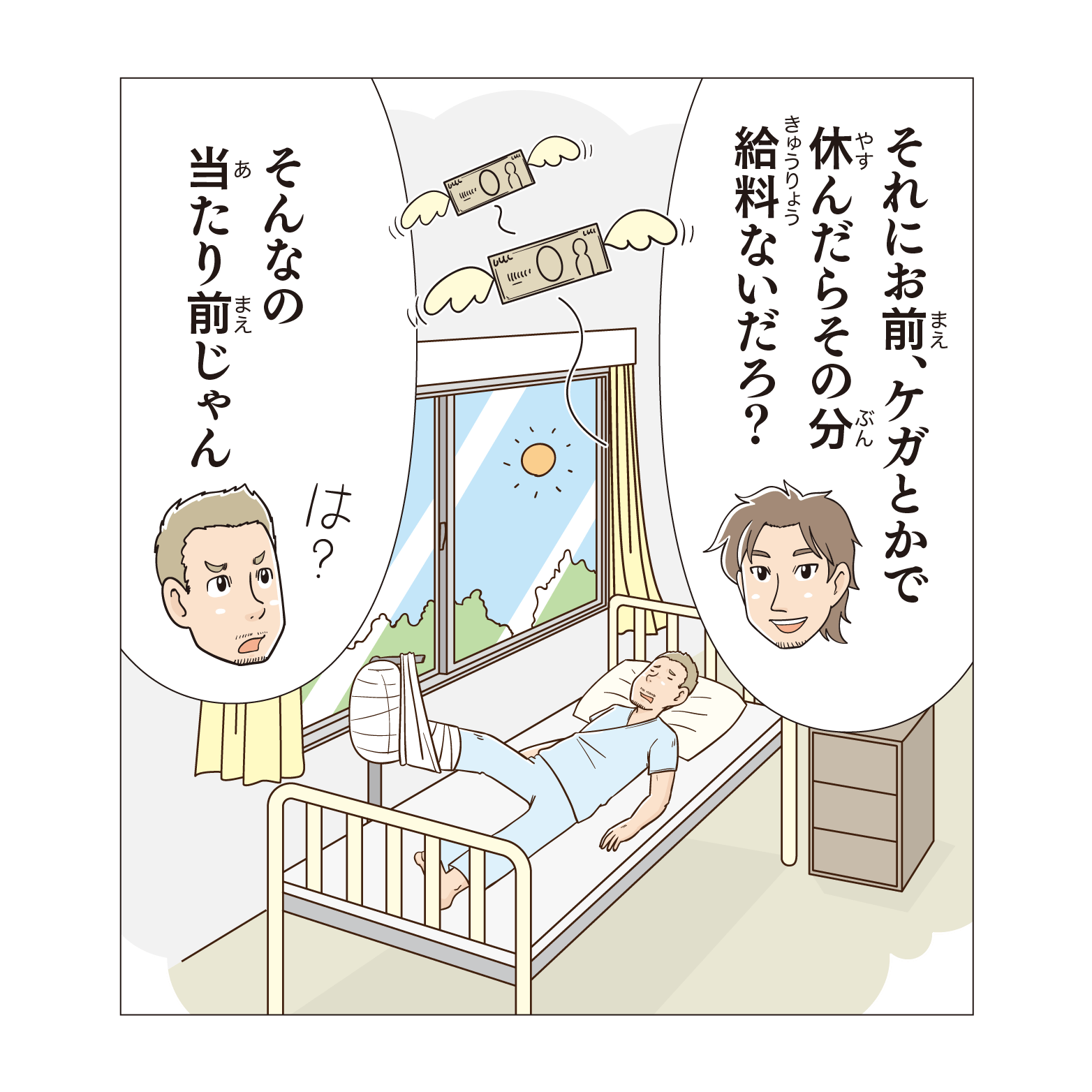それにお前、ケガとかで休んだらその分給料ないだろ？そんなの当たり前じゃん