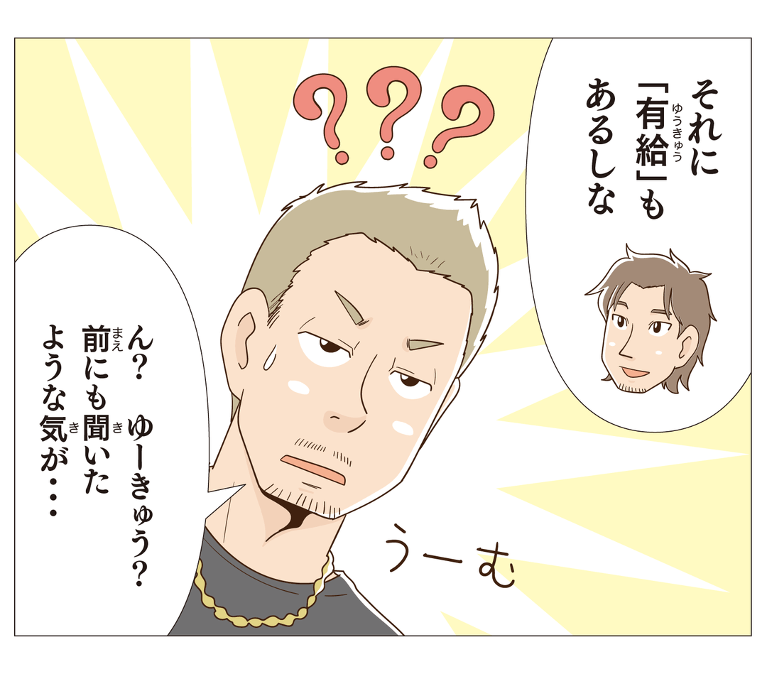 それに「有給」もあるしな