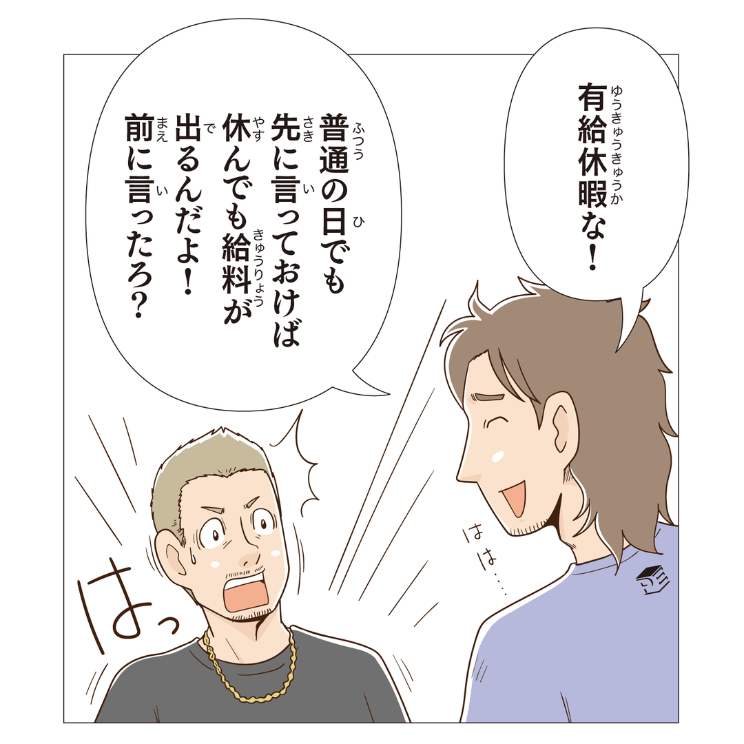 有給休暇な！普通の日でも先に言っておけば休んでも給料が出るんだよ！前にも言ったろ？