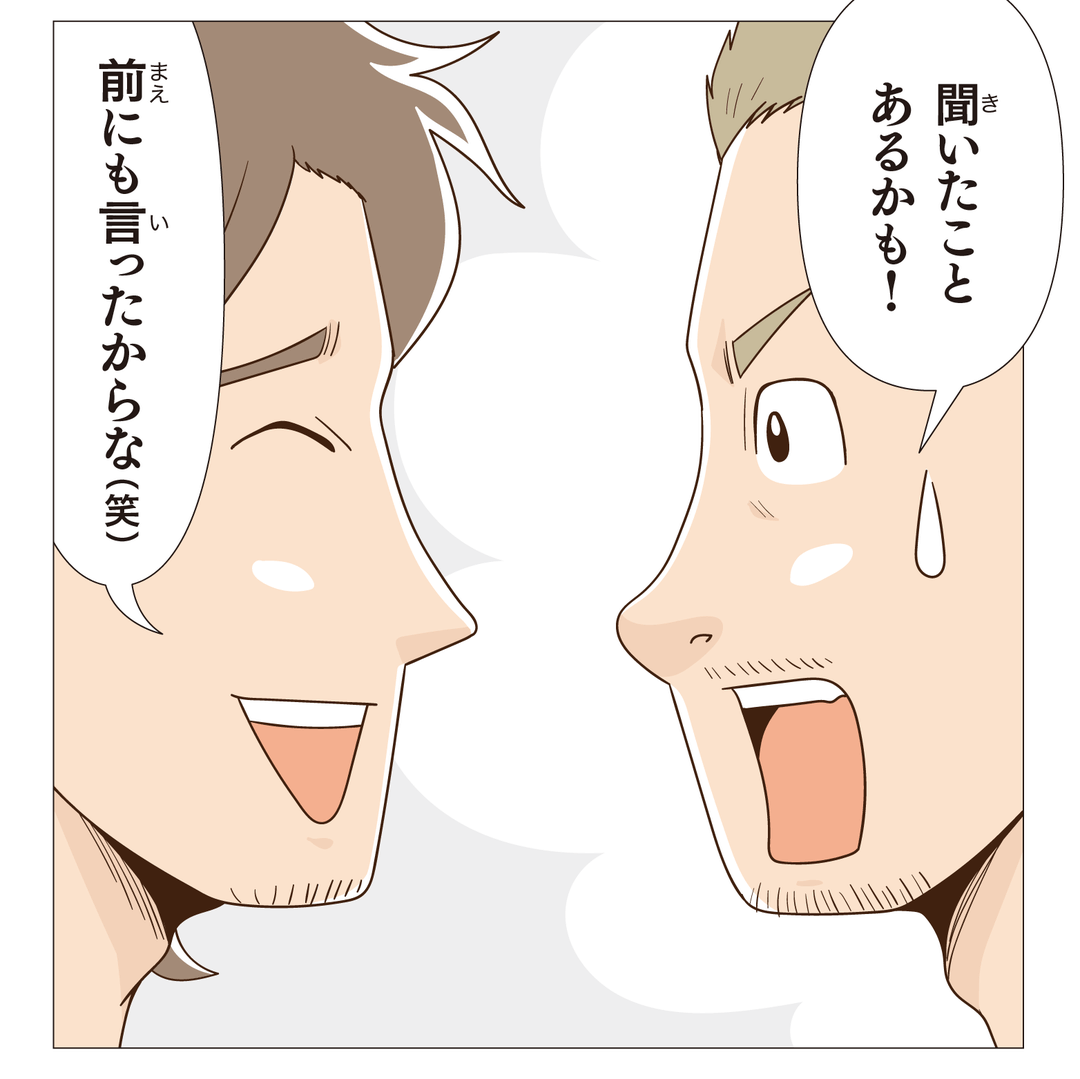 聞いたことあるかも！前にも言ったからな笑