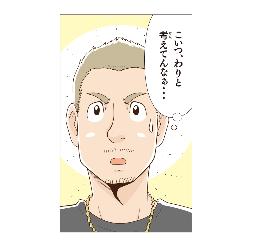 こいつ、わりと考えてんなあ…