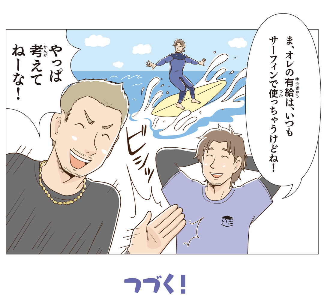ま、俺の有給は、いつもサーフィンで使っちゃうけどね！やっぱ考えてねーな！