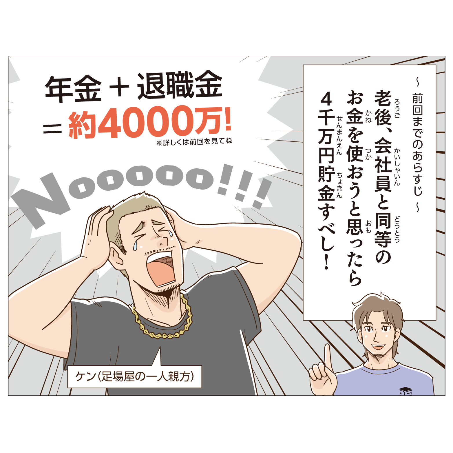 老後、会社員と同等のお金を使おうと思ったら４千万円貯金すべし！