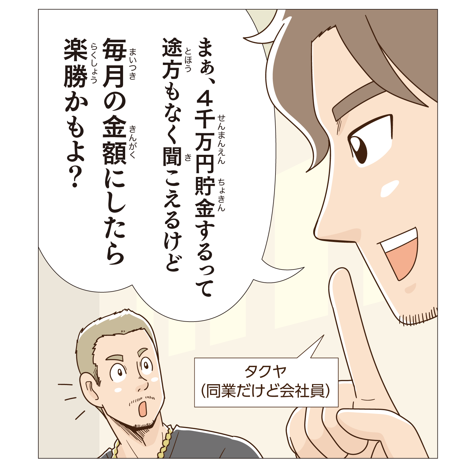 まぁ、4千万円貯金するって途方もなく聞こえるけど毎月の金額にしたら楽勝かもよ？