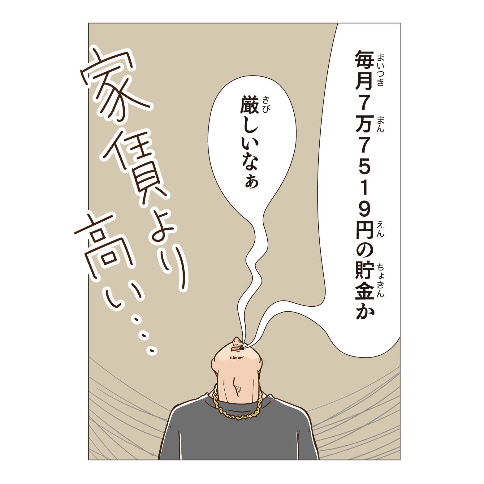 毎月7万7519円の貯金か厳しいなぁ