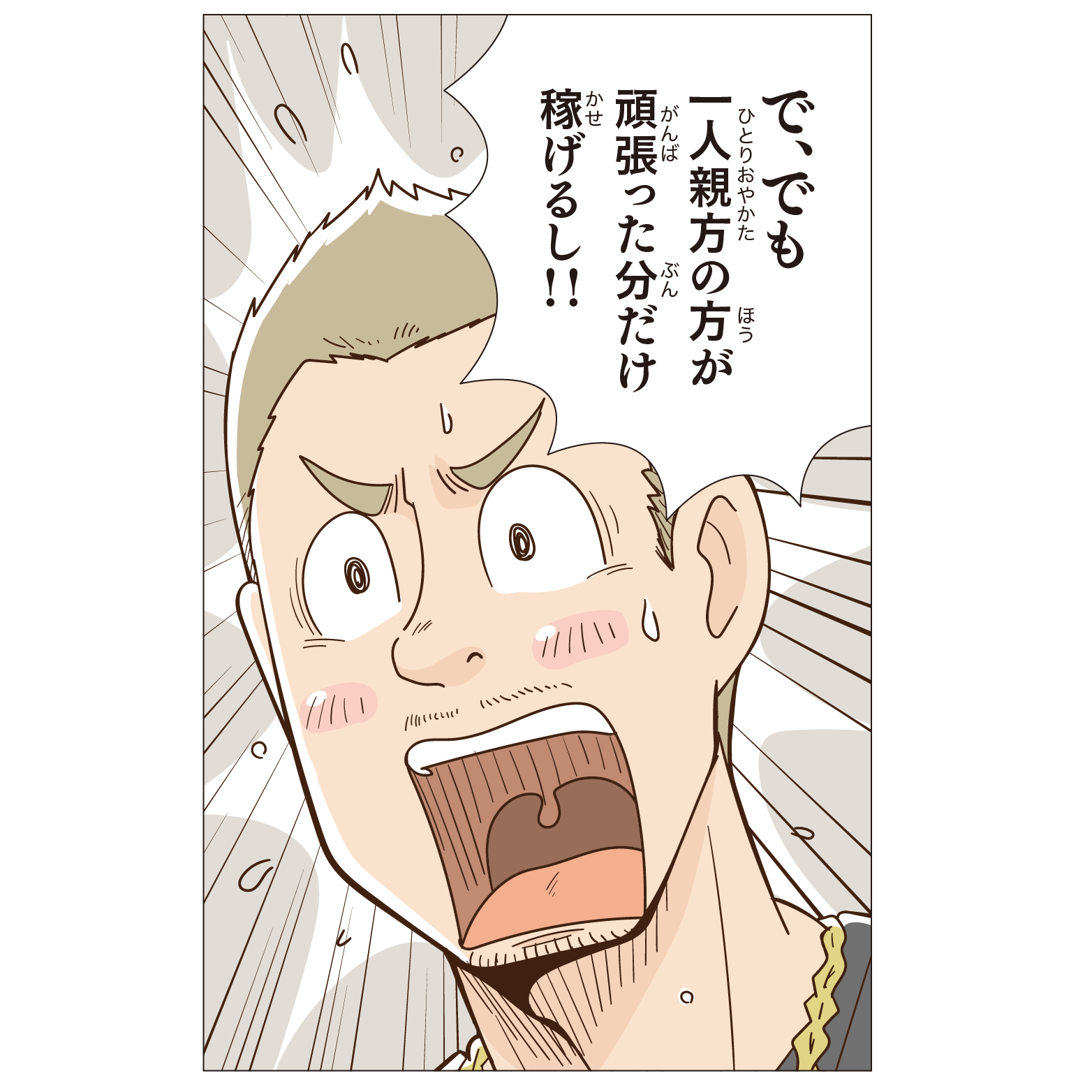 で、でも一人親方の方が頑張った分だけ稼げるし!!