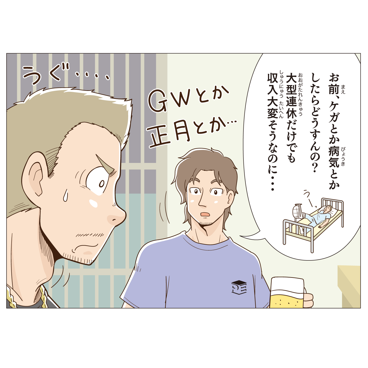 お前、ケガとか病気とかしたらどうすんの？大型連休だけでも収入大変そうなのに・・・