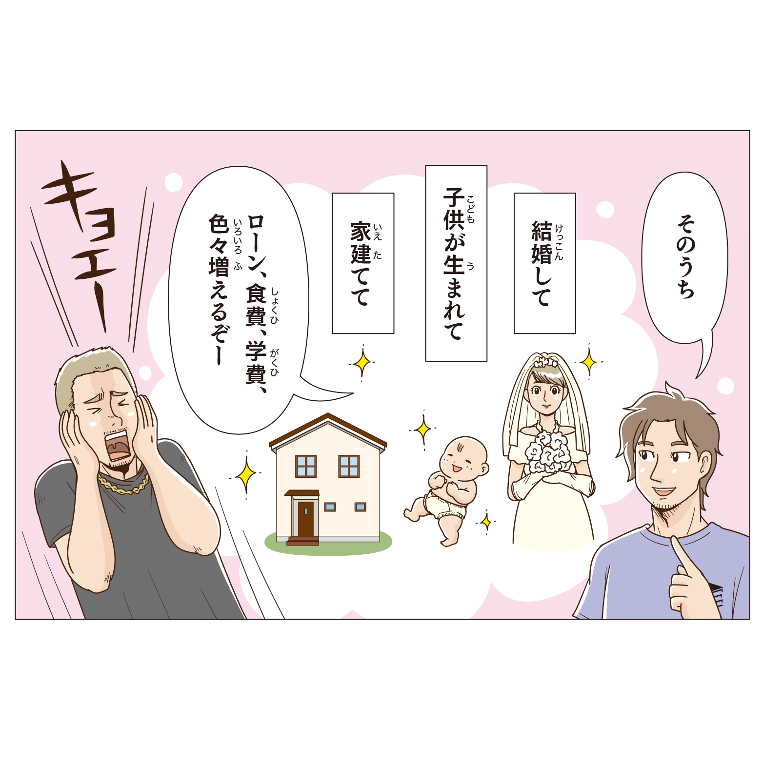 そのうち結婚して、子供が生まれて、家建てて、ローン、食費、学費色々増えるぞ!