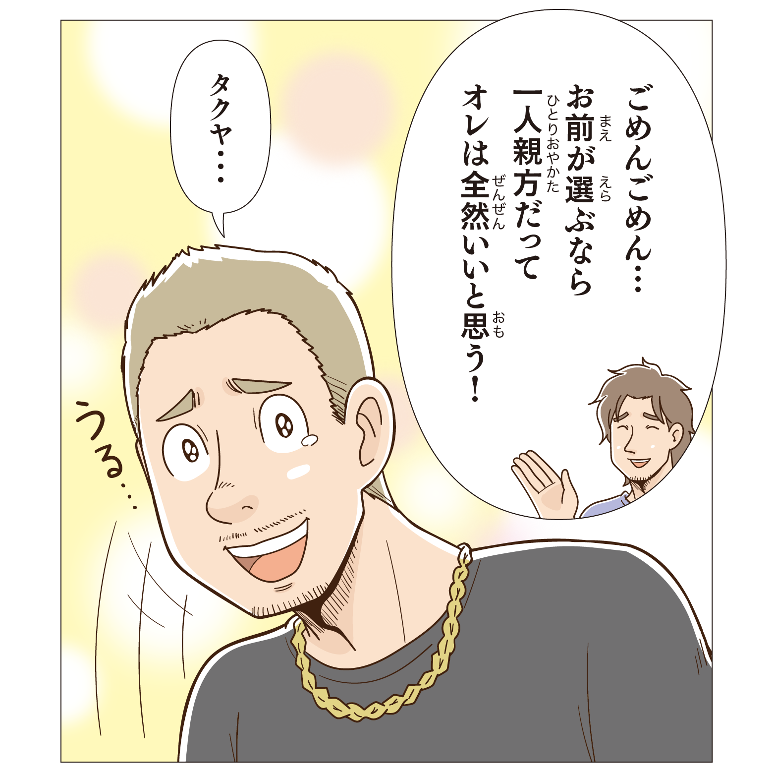 ごめんごめん・・・お前が選ぶなら一人親方だってオレは全然いいと思う!タクヤ・・・