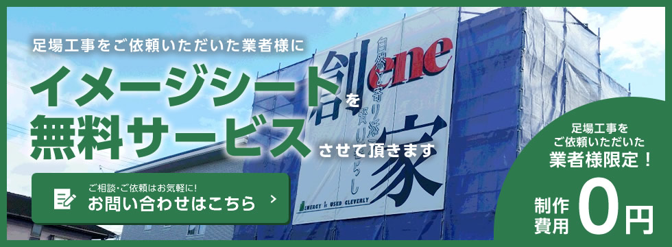 弊社で足場工事をご依頼いただいた業者様限定！イメージシートを無料サービスいたします