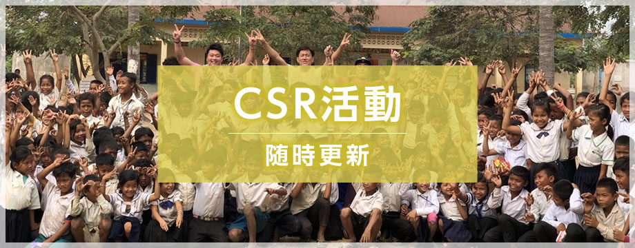 CSR活動