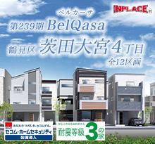 インプレイスシリーズ<br>BelQasa(ベルカーサ)鶴見区茨田大宮4丁目