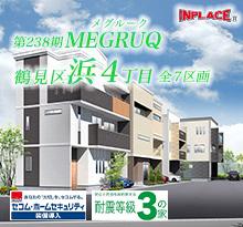 インプレイスシリーズ<br>MEGRUQ (メグルーク) 鶴見区浜4丁目