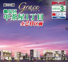 インプレイスシリーズ<br>Grace 鶴見区中茶屋1丁目