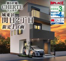 インプレイスシリーズCHERTE(シェルテ) 城東区関目2丁目