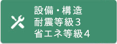 三和プランニングの設備・構造Q&A