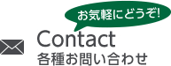 Contact 各種お問い合わせ
