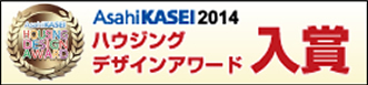 Asahi KASEI2014 ハウジングデザインアワード入賞