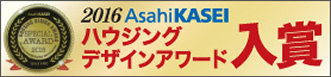 Asahi KASEI2016 ハウジングデザインアワード入賞