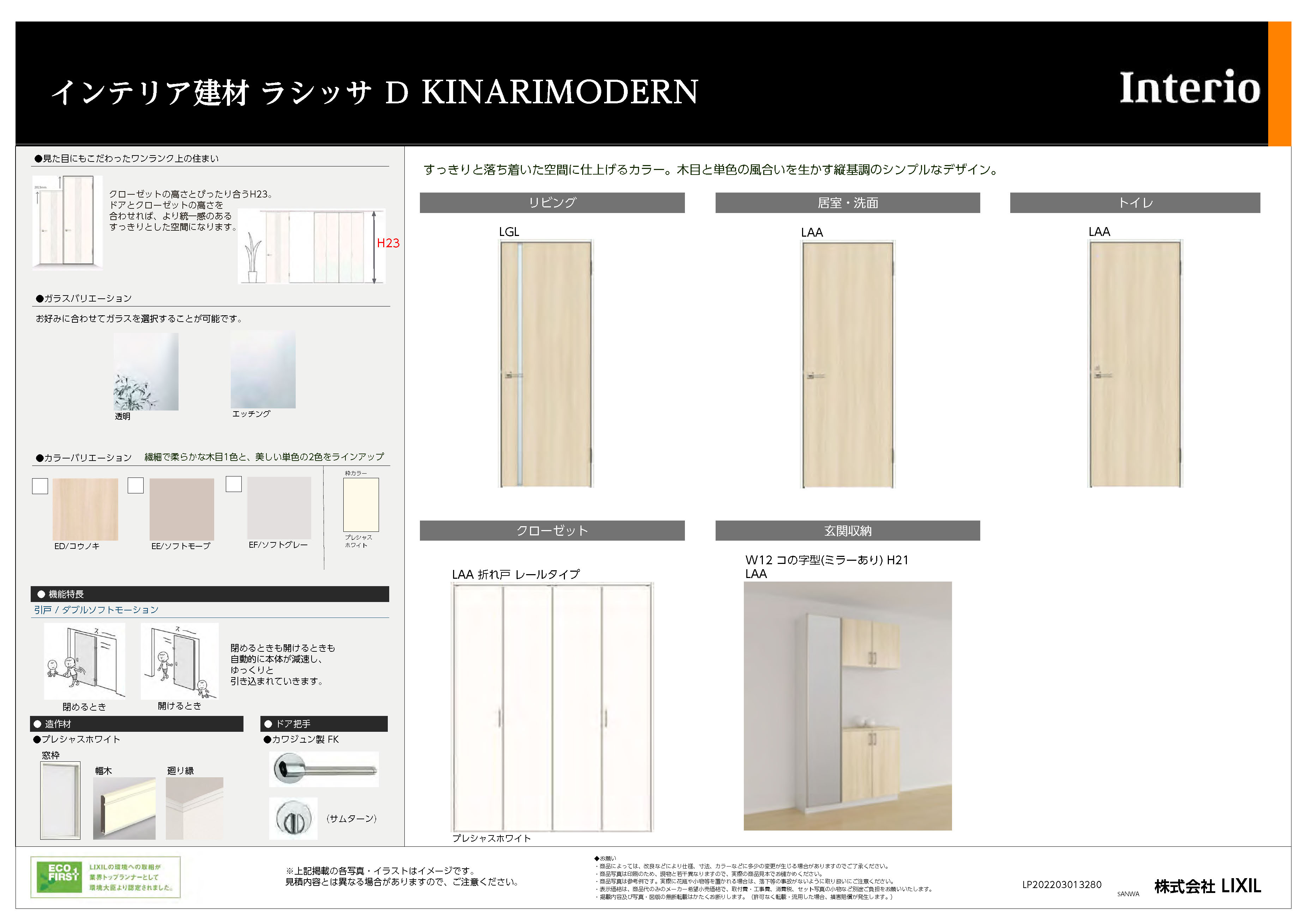 インテリア建材 ラシッサ D KINARIMODERN