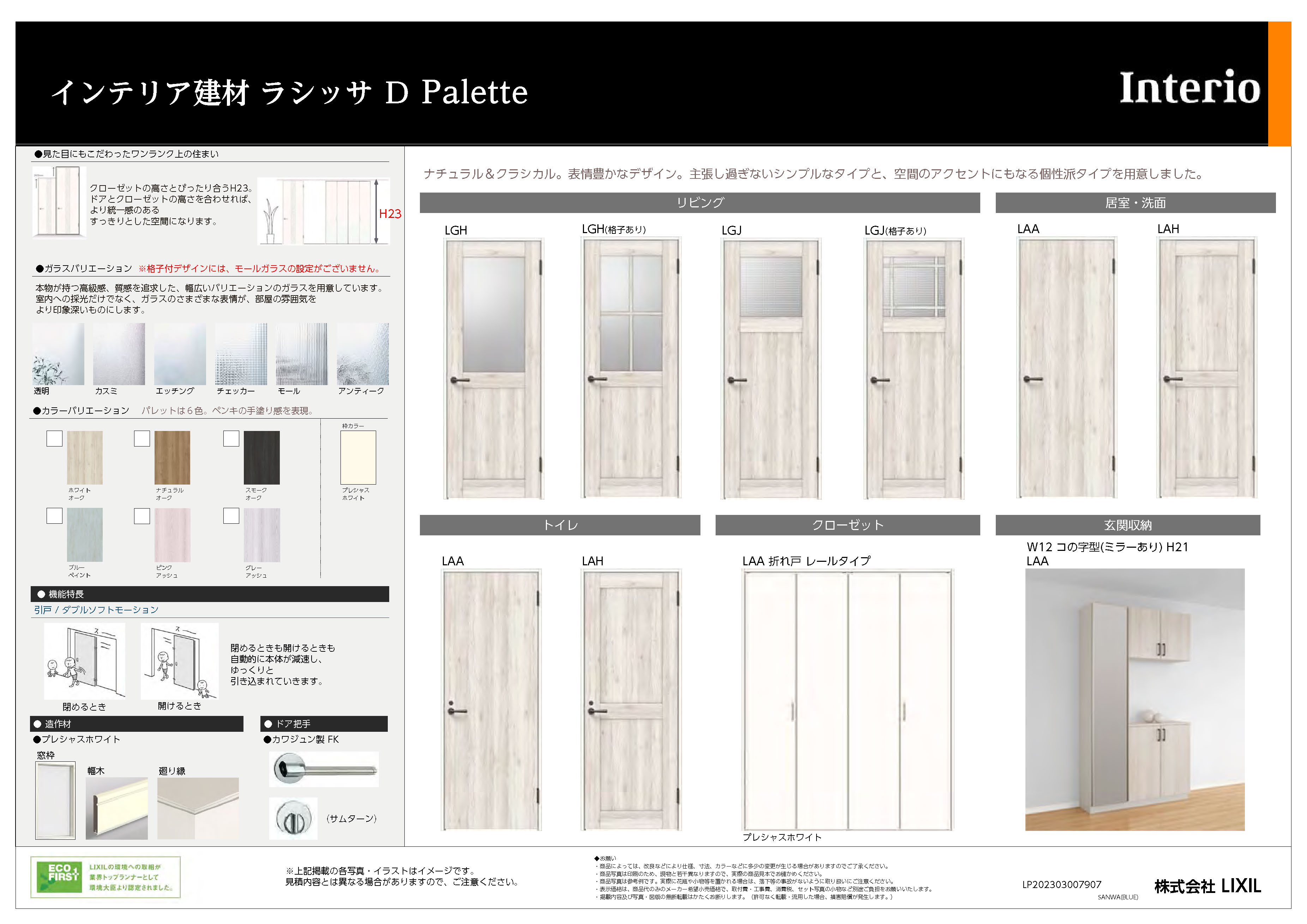 インテリア建材 ラシッサ D Palette