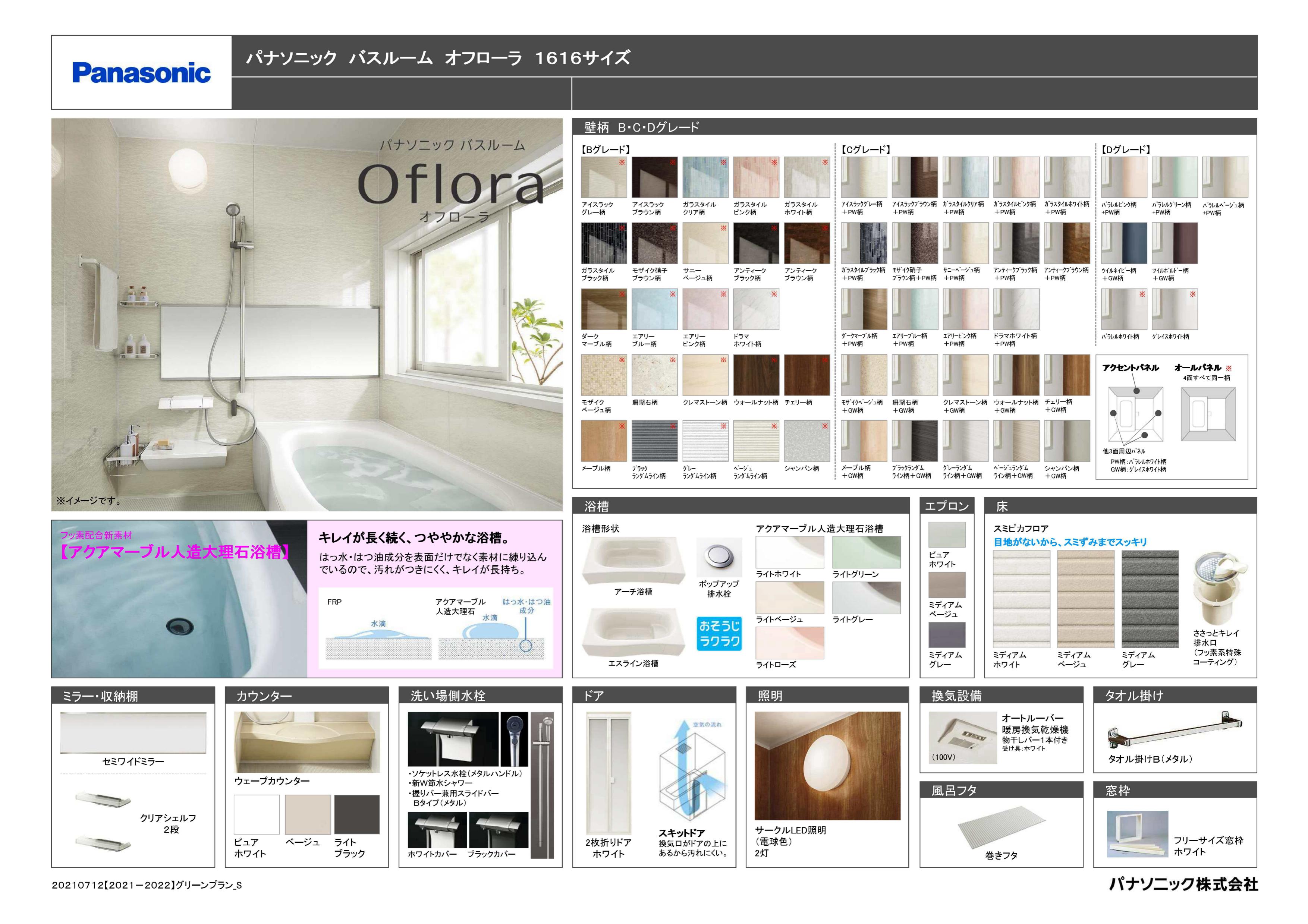 パナソニック バスルーム オフローラ 1616サイズ