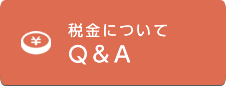 税金についてQ&A