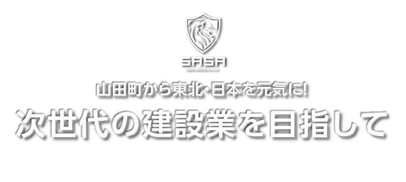 山田町から東北・日本を元気に！次世代の建設業を目指して