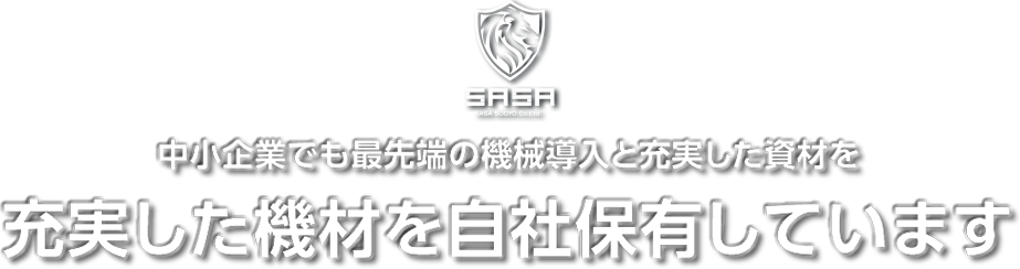 中小企業でも最先端の機械導入と充実した資材を。充実した機材を自社保有しています。