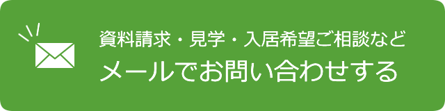 資料請求・見学・入居希望ご相談などメールでお問い合わせする