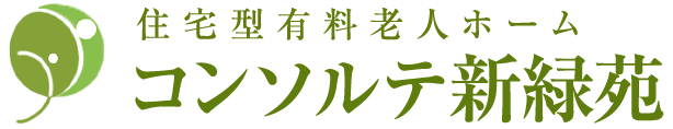 住宅型有料老人ホーム コンソルテ新緑苑