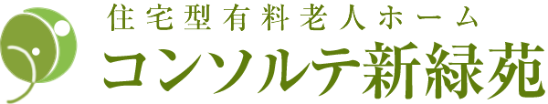 住宅型有料老人ホーム コンソルテ新緑苑のロゴ画像