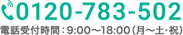 電話受付時間：9:00〜18:00（月〜土・祝日）