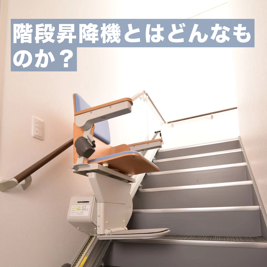  階段昇降機とはどんなものか？