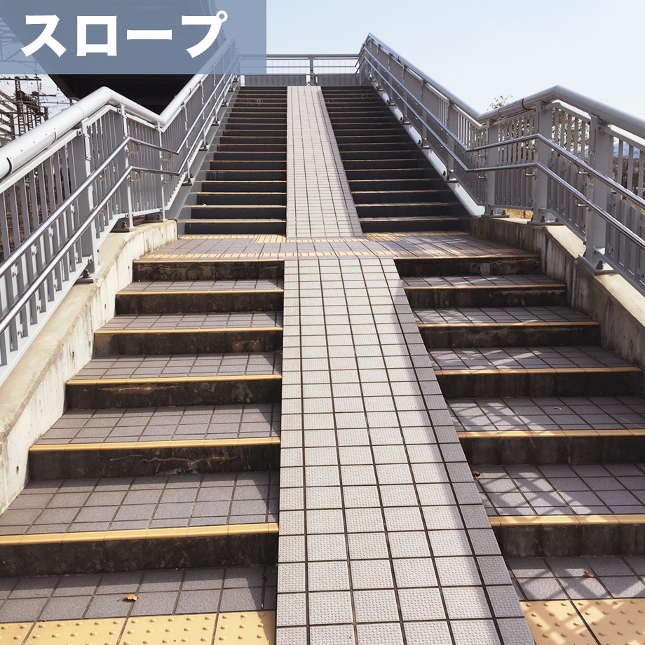 階段スロープ