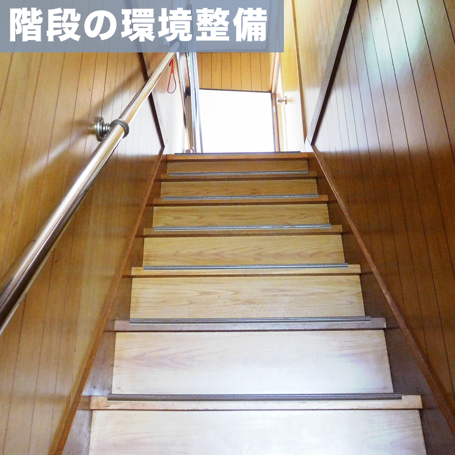 階段の環境整備