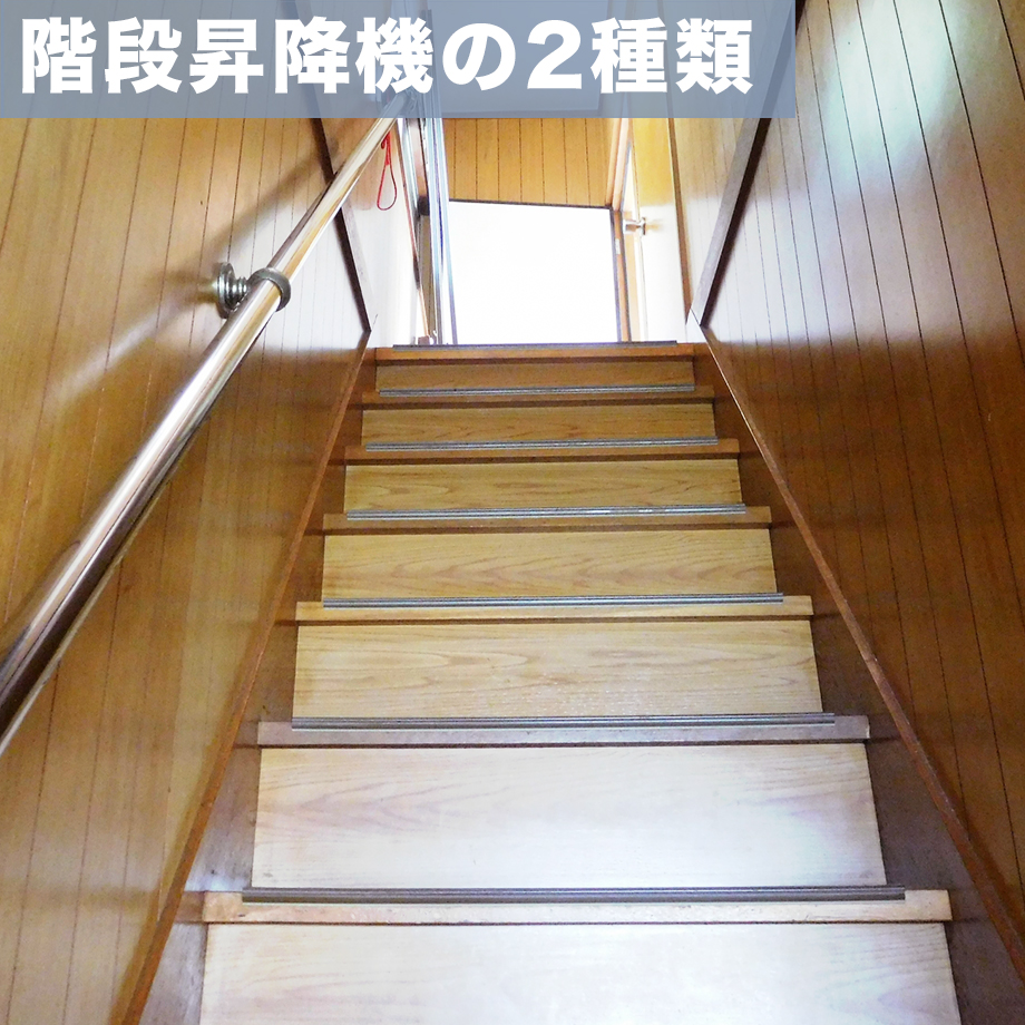 階段昇降機の2種類